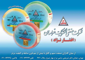 عکس با نیم قرن سابقه تولید و برترین نام در صنعت سیم و کابل کشور آگهی در شماره 311 1055