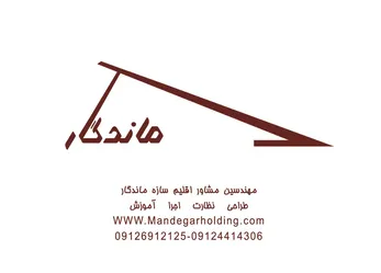 عکس مهندسی مشاور اقلیم سازه ماندگار آگهی در شماره 340 11410