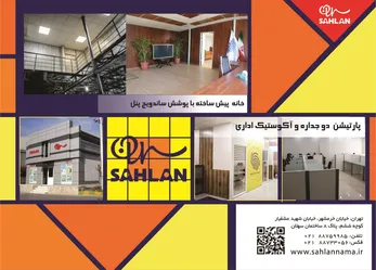 عکس پارتیشن دو جداره و آکوستیک اداری,خانه پیش ساخته با پوشش ساندویچ پنل, آگهی در شماره 340 11413