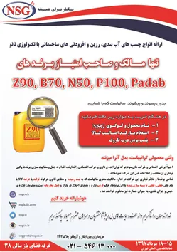 عکس چسب های آب بندی آگهی در شماره 9751 11471