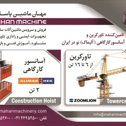 عکس تامین کننده تاور کرین و آسانسور کارگاهی نو در ایران آگهی در شماره 9751 11480