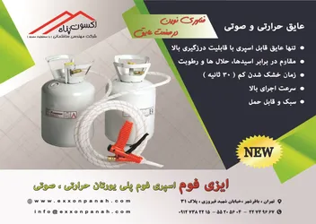 عکس عایق فوم آگهی در شماره 9752 11696