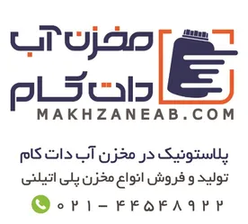 عکس تولید و فروش انواع مخزن آب دات کام آگهی در شماره 9753 11766