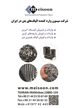 عکس وارد کننده الیافهای بتن در ایران آگهی در شماره 9753 11815