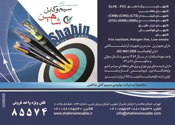 عکس سیم و کابل شاهین, آگهی در شماره 9753 11825