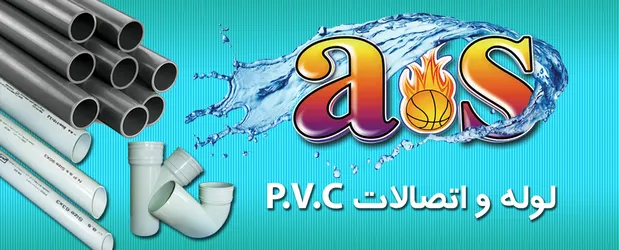 عکس لوله و اتصالات UPVC (فاضلابی و برقی) 11884
