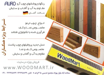 عکس رنگها و پوششهای چوب مقاوم به آب و آفتاب و سایش ساخت آرو آلمان آگهی در شماره 342 12140