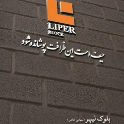 عکس بلوک بتن آگهی در شماره 342 12185