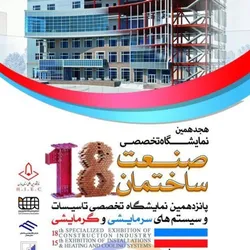 عکس نمایشگاه صنعت ساختمان همدان لوگو 12257