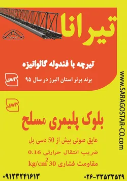 عکس تیرچه با فندوله گالوانیزه آگهی در شماره 314 1235