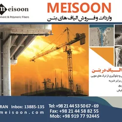 عکس الیاف بتن آگهی در شماره 307 1239