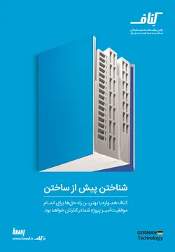 عکس اولین تولید کننده سیستم های ساخت و ساز خشک در ایران آگهی در شماره 343 12480