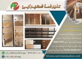 عکس علیرضا ضمیرایی عرضه کننده کاملترین مجموعه قرنیز.دیوارکوب.میت.میانه.گرده.روکوب و اسکوتی هایmdf.pvc آگهی در شماره 344 12692