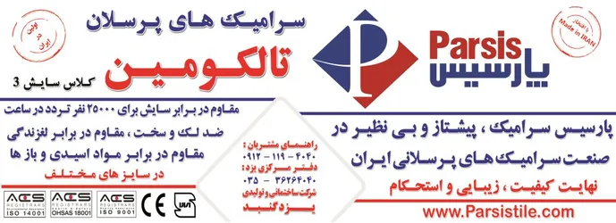 عکس پارسیس سرامیک آگهی در شماره 344 12733