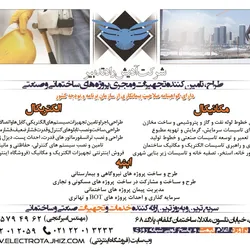 عکس طراح و تامین کننده تجهیزات و مجری پروژه های ساختمانی و صنعتی آگهی در شماره 344 12740