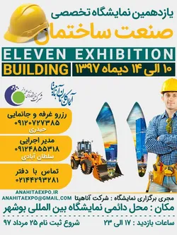 عکس فراخوان نمایشگاه صنعت ساختمان بوشهر 12771