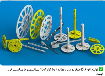 عکس انواع گلمیخ و دیسک های پلاستیکی 12841
