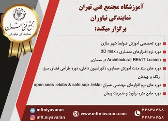 عکس آموزشگاه مجتمع فنی تهران نمایندگی نیاوران برگزار میکند آگهی در شماره 321 1293