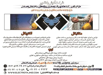 عکس طراح و تامین کننده تجهیزات و مجری پروژه های ساختمانی و صنعتی آگهی در شماره 346 13186