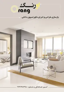 عکس طراحی و اجرای دکوراسیون داخلی آگهی در شماره 304 1320