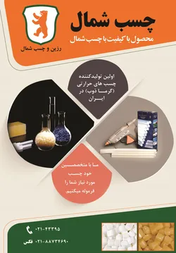 عکس اولین تولید کننده چسب های حرارتی(گرماذوب)در ایران آگهی در شماره 316 1330