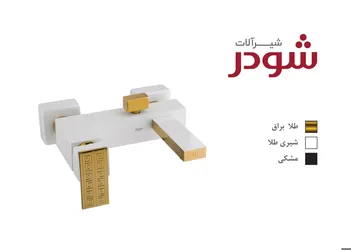 عکس شیرآلات شودر 13345