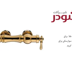 عکس شیرآلات شودر 13346