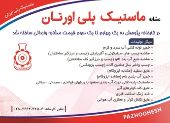 عکس مشابه ماستیک پلی اورتان در کارخانه پژوهش ساخته شد آگهی در شماره 347 13442