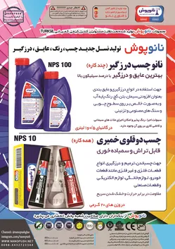 عکس تولید کننده نسل جدید چسب ،عایق ،درزگیر آگهی در شماره 347 13454