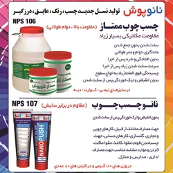 عکس تولید نسل جدید چسب ، رنگ ، عایق ، درزگیر آگهی در شماره 348 13772