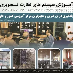 عکس آموزش سیستم های نظارت تصویری آگهی در شماره 348 13833