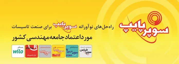 عکس راه حل های نوآورانه سوپرپایپ برای صنعت تاسیسات آگهی در شماره 348 13847