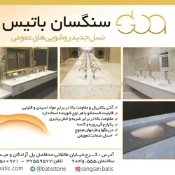 عکس نسل جدید روشویی های عمومی آگهی در شماره 302 1407