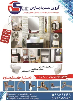 عکس چینی بهداشتی پی وی سی آگهی در شماره 301 1421