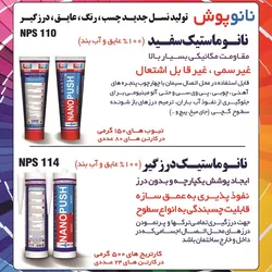 عکس تولید کننده نسل جدید چسب ،عایق ،درزگیر آگهی در شماره 350 14274