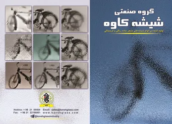 عکس تنها تولید کننده بلوک شیشه ای در ایران آگهی در شماره 350 14297