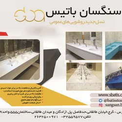 عکس نسب جدید روشویی های عمومی آگهی در شماره 299 1472