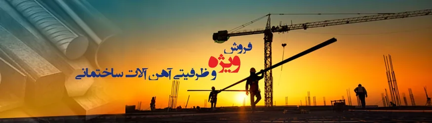 عکس انواع آهن آلات ساختمانی 14813
