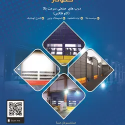 عکس درب های صنعتی سرعت بالا آگهی در شماره 352 14985