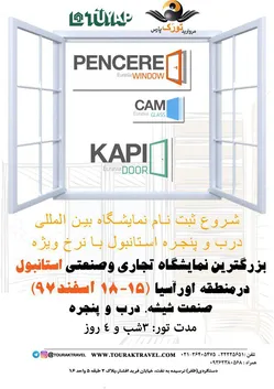 عکس نمایشگاه بین المللی درب و پنجره استانبول 15065