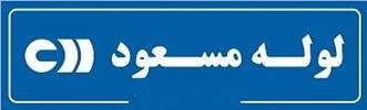 عکس لوله و اتصالات مسعود 15159