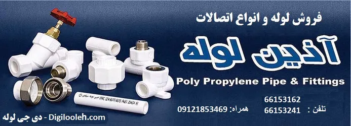عکس لوله و اتصالات آذین لوله 15162