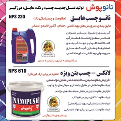عکس تولید کننده نسل جدید چسب ،رنگ ،عایق ،درزگیر آگهی در شماره 353 15187