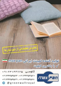 عکس لمینت ایرانی max pan آگهی در شماره 353 15283