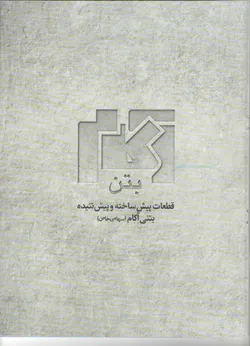 عکس بتن پیش ساخته لوگو 1532