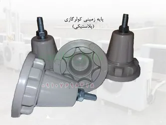 عکس پایه زمینی کولر گازی (پلاستیکی) 15393