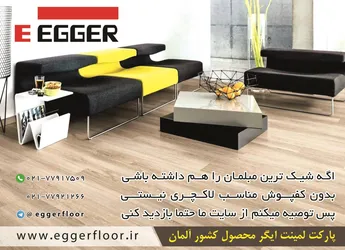 عکس محصولات -eggerfloor.ir آگهی در شماره 354 15435