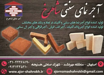 عکس تولید کننده انواع آجر نماهای سنتی و آنتیک در ابعاد و رنگ های مختلف آگهی در شماره 354 15450
