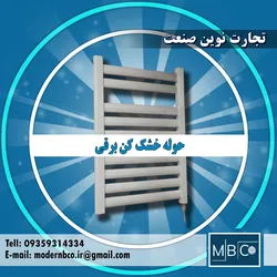 عکس حوله خشک کن برقی MBCo 15561