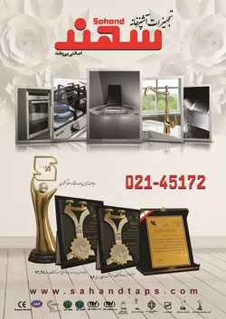 عکس شیرآلات بهداشتی سهندافشان آذر آگهی در شماره 355 15707